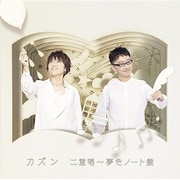 カズン 二重唱 ～ 夢色ノート盤