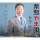 金子竹千／栗駒やま唄/男涙のお立ち酒
