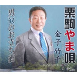 金子竹千／栗駒やま唄/男涙のお立ち酒