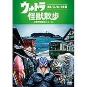 ウルトラ怪獣散歩 ~鎌倉/江ノ島/京都 編~