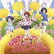 大間々昂 兼松衆 田渕夏海／TVアニメ「城下町のダンデライオン」オリジナル・サウンドトラック