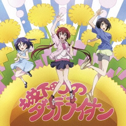 大間々昂 兼松衆 田渕夏海／TVアニメ「城下町のダンデライオン」オリジナル・サウンドトラック