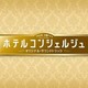 末廣健一郎、笹野芽実、MAYUKO／TBS系 火曜ドラマ ホテルコンシェルジュ オリジナル・サウンドトラック