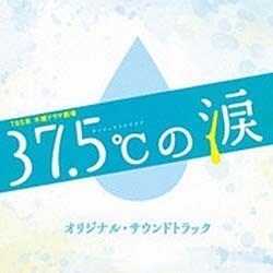 得田真裕／TBS系 木曜ドラマ劇場 37.5℃の涙 オリジナル・サウンドトラック