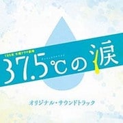 TBS系 木曜ドラマ劇場 37.5℃の涙 オリジナル・サウンドトラック