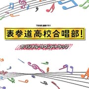 TBS系 金曜ドラマ 表参道高校合唱部! オリジナル・サウンドトラック