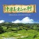 横山克／TBS系 日曜劇場 ナポレオンの村 オリジナル・サウンドトラック