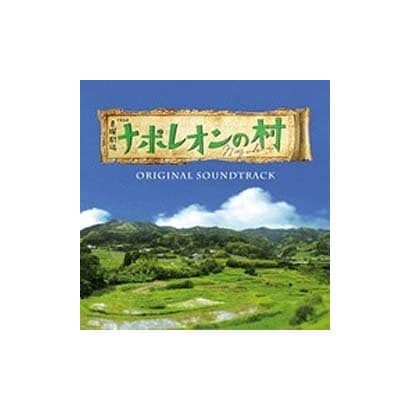 横山克／TBS系 日曜劇場 ナポレオンの村 オリジナル・サウンドトラック