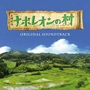 TBS系 日曜劇場 ナポレオンの村 オリジナル・サウンドトラック
