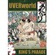 UVERworld／UVERworld KING'S PARADE at Yokohama Arena [DVD]