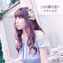 吉岡亜衣加／ことの葉の空へ
