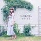 吉岡亜衣加／ことの葉の空へ