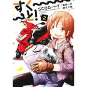 すく～～～と！（完）2 [コミック]