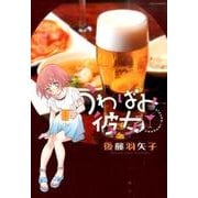 うわばみ彼女 [コミック]