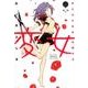 変女～変な女子高生 甘栗千子～ 2 [コミック]