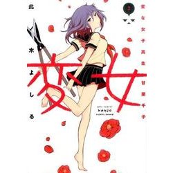 変女～変な女子高生 甘栗千子～ 2 [コミック]