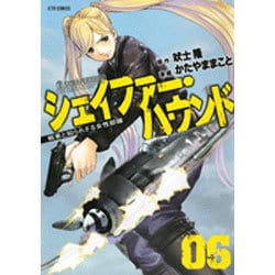シェイファー・ハウンド 6 [コミック]