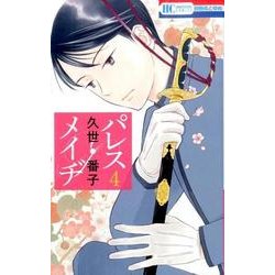 パレス・メイヂ(4) 通常版 [コミック]