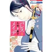 パレス・メイヂ(4) 通常版 [コミック]