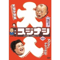 劇場スジナシ 2015春 in 赤坂BLITZ 第三夜 マツコ・デラックス [DVD]