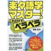 楽々語学マスター!これだけでペラペラ [単行本]