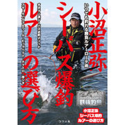 小沼正弥シーバス爆釣ルアーの選び方―いつでも釣れる勝負ルアーローテ術(TEPPAN GAMES 鉄板釣魚) [単行本]