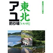 東北「いい川」アユ釣り場 [単行本]