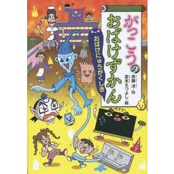 がっこうのおばけずかん―おばけにゅうがくしき(どうわがいっぱい〈105〉) [全集叢書]