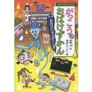 がっこうのおばけずかん―おばけにゅうがくしき(どうわがいっぱい〈105〉) [全集叢書]