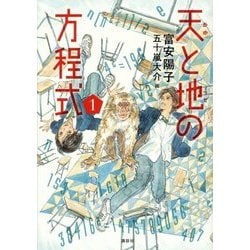 天(あめ)と地(つち)の方程式〈1〉 [単行本]