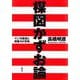楳図かずお論―マンガ表現と想像力の恐怖 [単行本]