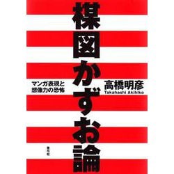 ヨドバシ Com 楳図かずお論 マンガ表現と想像力の恐怖 単行本 通販 全品無料配達