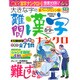 大きな字の難問漢字ナンクロ 2015年 08月号 [雑誌]
