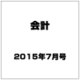会計 2015年 07月号 [雑誌]