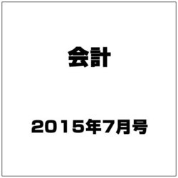 会計 2015年 07月号 [雑誌]