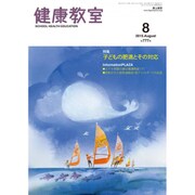 健康教室 2015年 08月号 [雑誌]