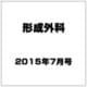 形成外科 2015年 07月号 [雑誌]