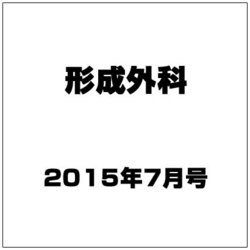 形成外科 2015年 07月号 [雑誌]