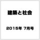 建築と社会 2015年 07月号 [雑誌]