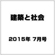 建築と社会 2015年 07月号 [雑誌]