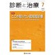 診断と治療 2015年 07月号 [雑誌]