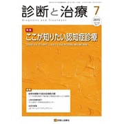 診断と治療 2015年 07月号 [雑誌]