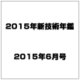 2015年新技術年鑑 2015年 06月号 [雑誌]