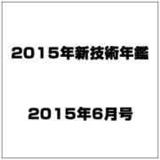 2015年新技術年鑑 2015年 06月号 [雑誌]