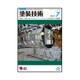 塗装技術 2015年 07月号 [雑誌]