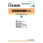 増刊日本臨床 2015年 07月号 [雑誌]