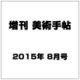 増刊美術手帖 2015年 08月号 [雑誌]