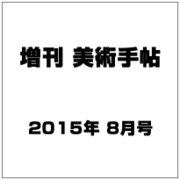 増刊美術手帖 2015年 08月号 [雑誌]