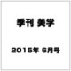 季刊 美学 2015年 06月号 [雑誌]