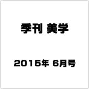 季刊 美学 2015年 06月号 [雑誌]
